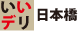 いいデリ