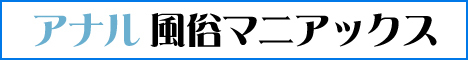 アナル・風俗マニアックス