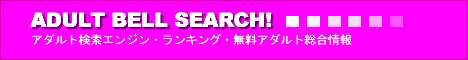 アダルトベルサーチ!